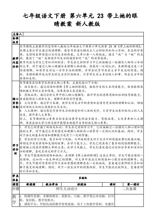 七年级语文下册第六单元23带上她的眼睛教案新人教版