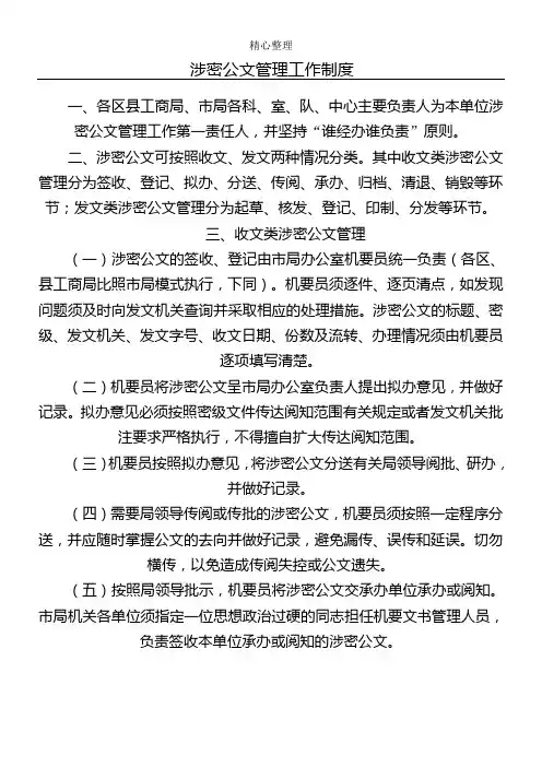 《涉密公文管理工作制度流程》