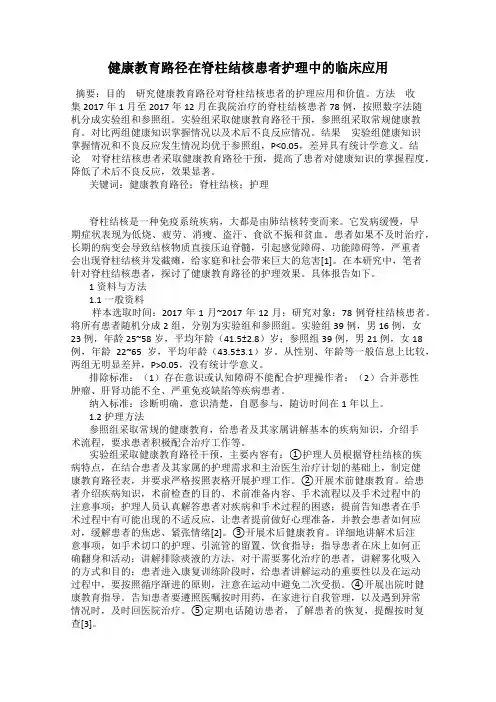 健康教育路径在脊柱结核患者护理中的临床应用