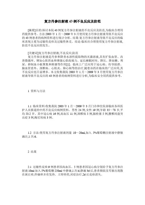 复方丹参注射液43例不良反应及防范