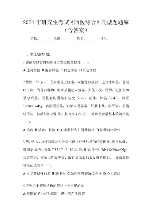 2024年研究生考试《西医综合》典型题题库(含答案)