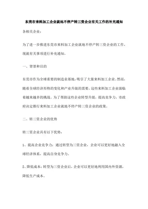 东莞市来料加工企业就地不停产转三资企业有关工作的补充通知