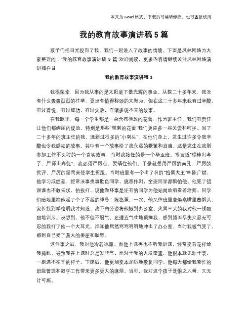 我的教育故事演讲稿材料学习范文5篇
