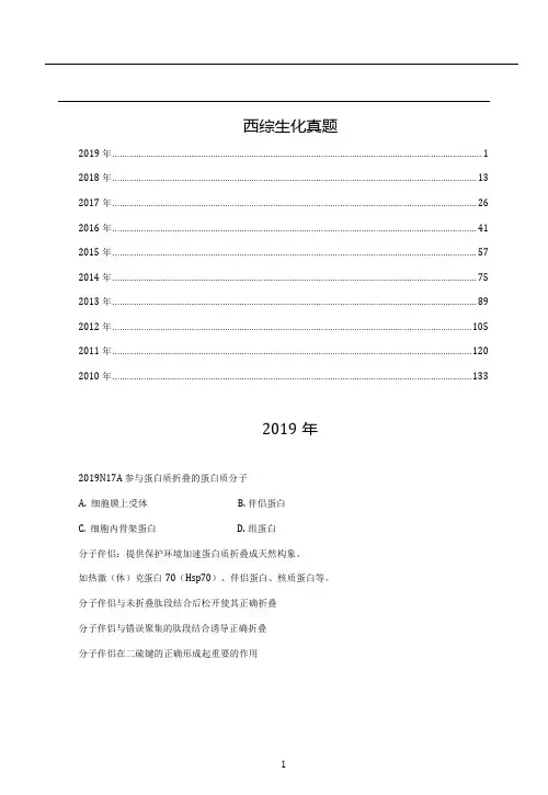 西医综合考研生物化学真题