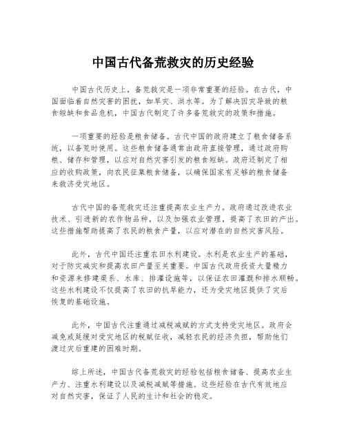中国古代备荒救灾的历史经验