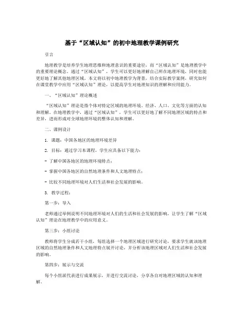 基于“区域认知”的初中地理教学课例研究