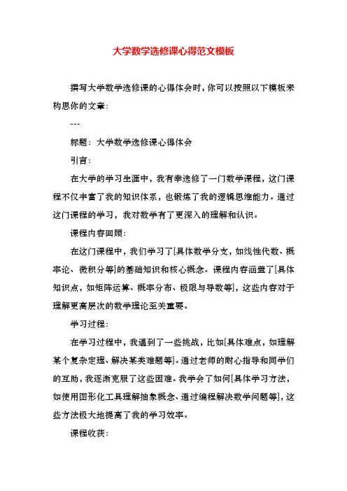 大学数学选修课心得 范文模板