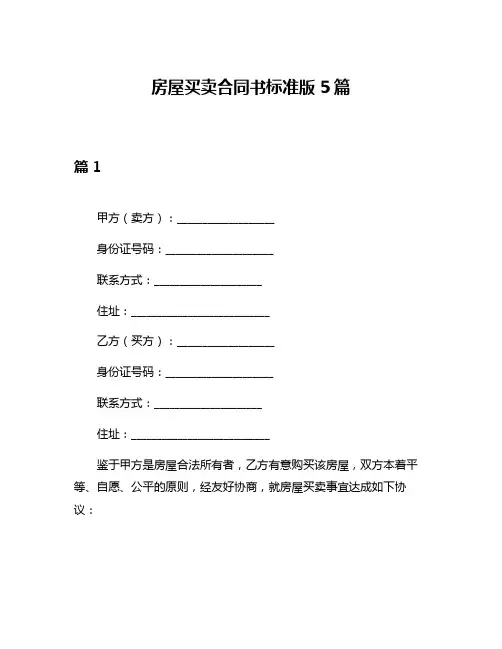 房屋买卖合同书标准版5篇