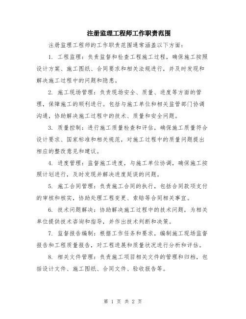 注册监理工程师工作职责范围