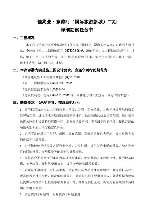 2011.8.6东戴河二期详勘任务书