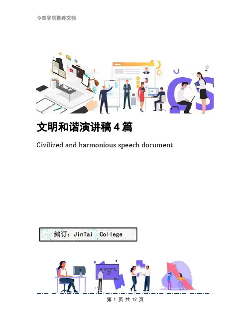 文明和谐演讲稿4篇
