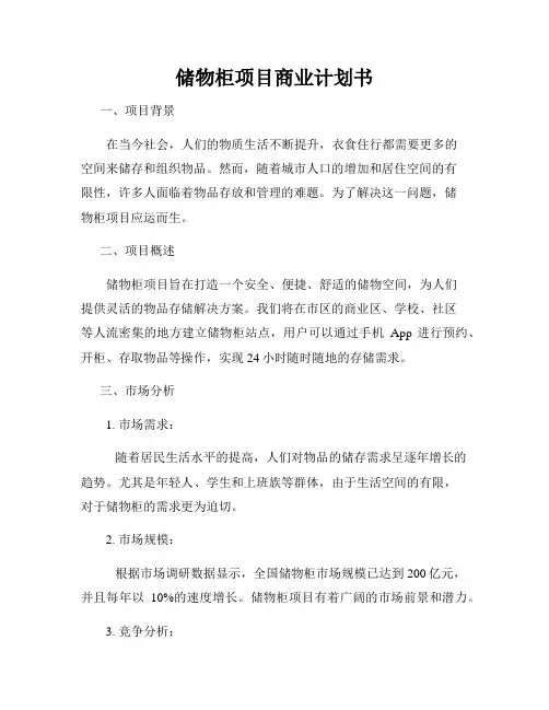 储物柜项目商业计划书