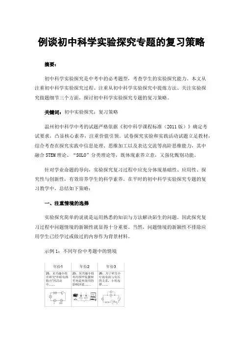 例谈初中科学实验探究专题的复习策略