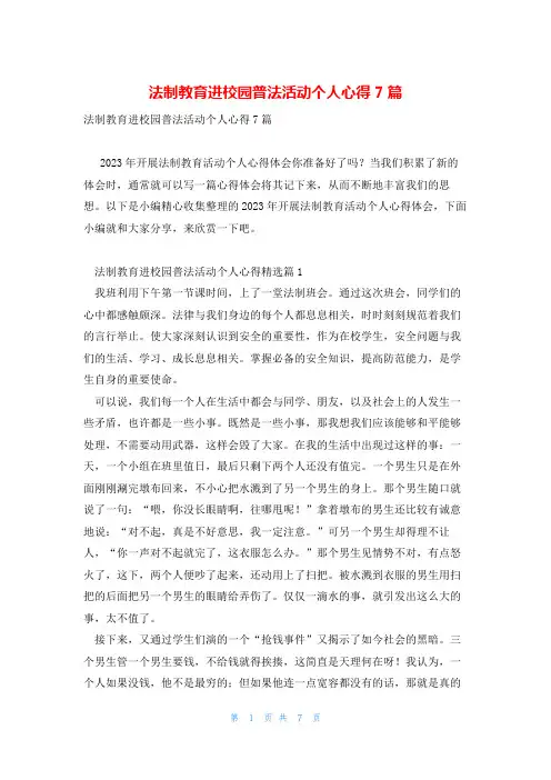 法制教育进校园普法活动个人心得7篇