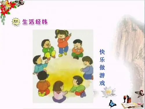 一年级品德与生活下册我和小伙伴课件之一新人教版
