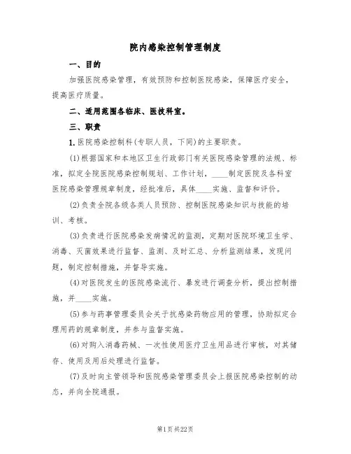 院内感染控制管理制度(6篇)