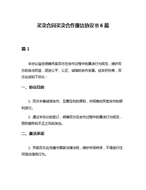 买卖合同买卖合作廉洁协议书6篇