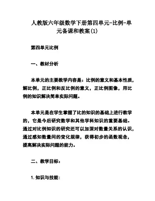 人教版六年级数学下册第四单元-比例-单元备课和教案(1)