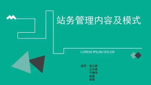 站务管理内容及模式