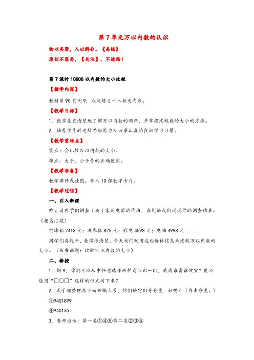 人教版数学二年级下册第7课时   10000以内数的大小比较教案与反思