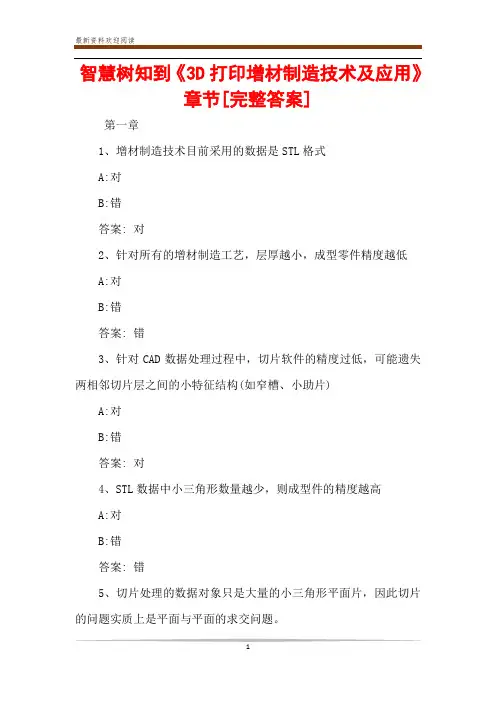 智慧树知到《3D打印增材制造技术及应用》章节[完整答案]