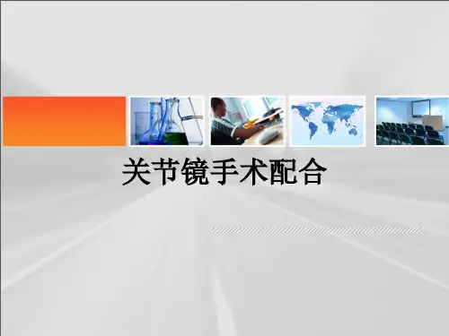 关节镜手术配合ppt课件