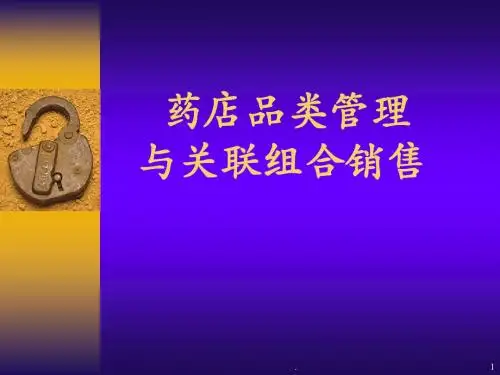 药店品类管理ppt课件