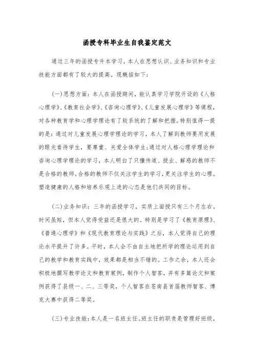 函授专科毕业生自我鉴定范文(五篇)