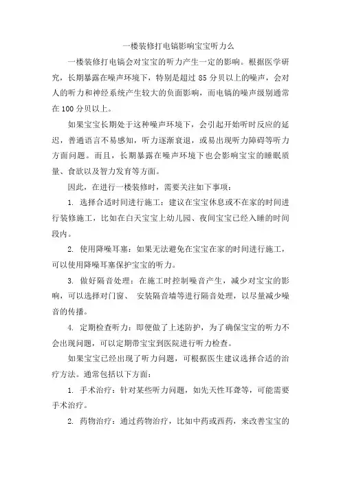 一楼装修打电镐影响宝宝听力么[006]