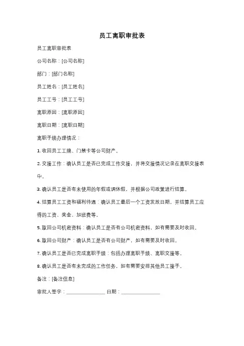 员工离职审批表