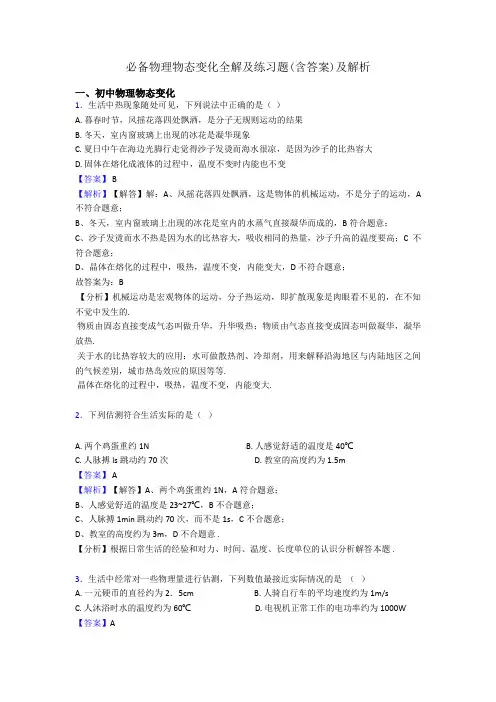 必备物理物态变化全解及练习题(含答案)及解析