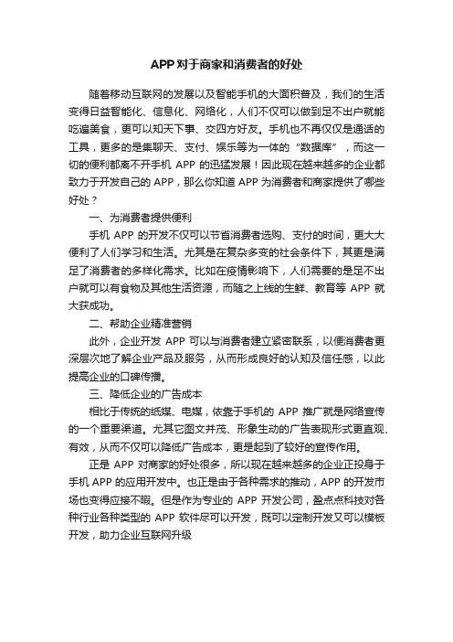 APP对于商家和消费者的好处