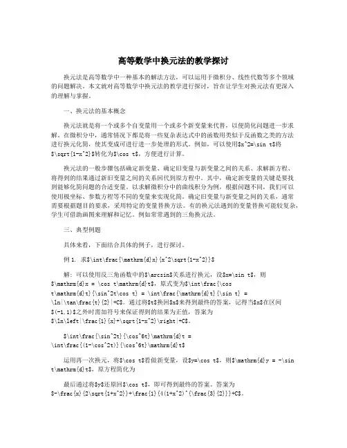 高等数学中换元法的教学探讨