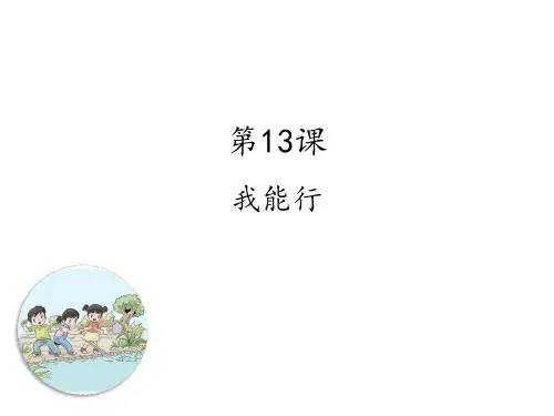 二年级下册道德与法治课件我能行人教部编版PPT