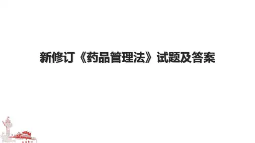新修订《药品管理法》试题及答案