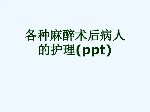 各种麻醉术后病人的护理(ppt)
