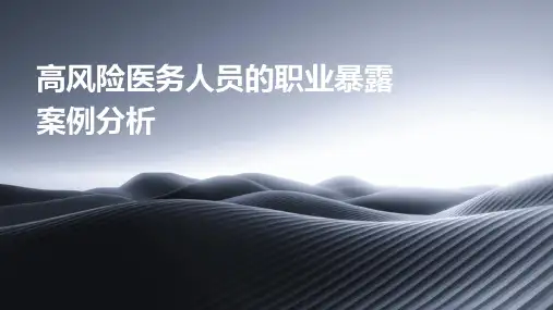高风险医务人员的职业暴露案例分析