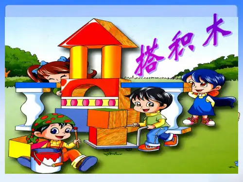 部编人教版—小学数学一年级《搭积木》教学设计精品课件 