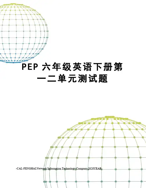 PEP六年级英语下册第一二单元测试题