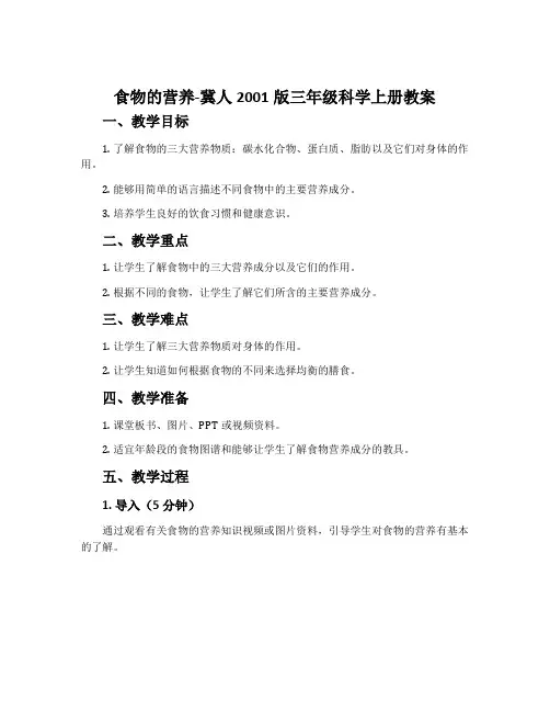 食物的营养-冀人2001版三年级科学上册教案
