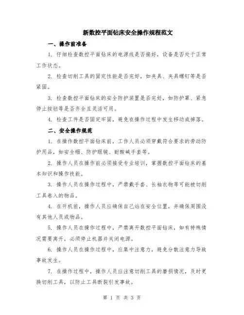 新数控平面钻床安全操作规程范文