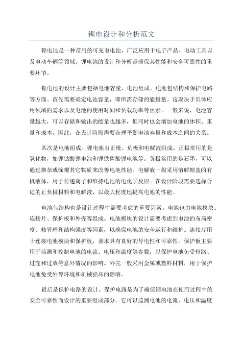 锂电设计和分析范文