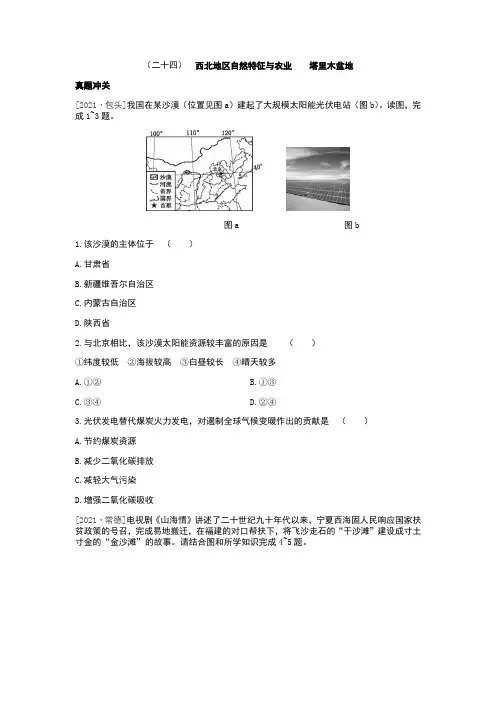 中考地理人教版总复习一轮复习-课时训练24 西北地区自然特征与农业 塔里木盆地(Word版,含答案)