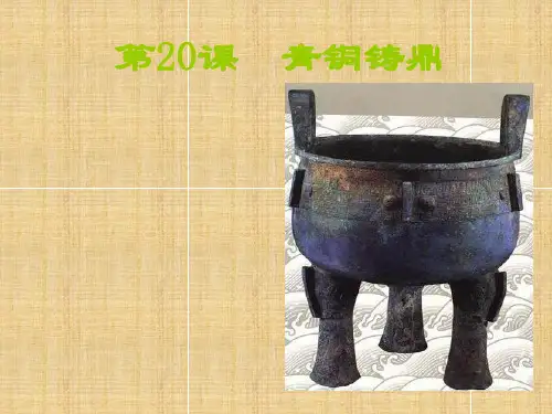 青铜铸鼎-PPT课件