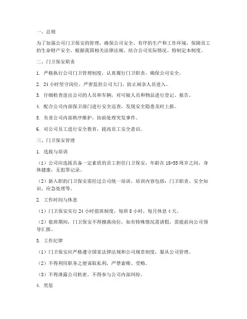 公司门卫保安的管理制度