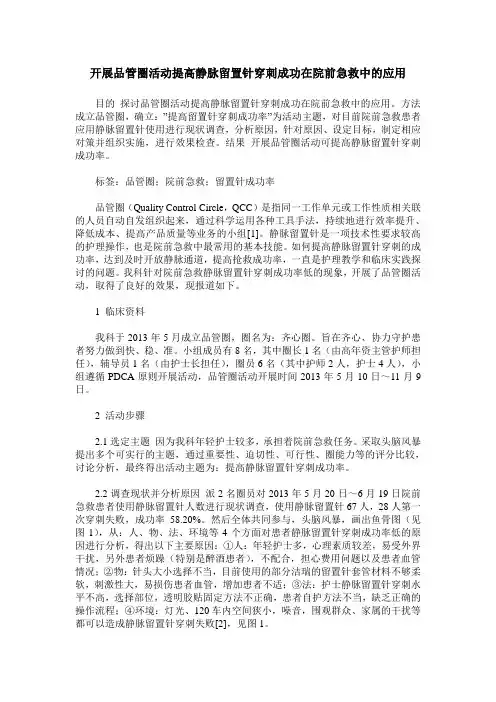 开展品管圈活动提高静脉留置针穿刺成功在院前急救中的应用
