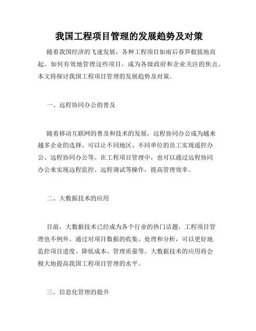  我国工程项目管理的发展趋势及对策