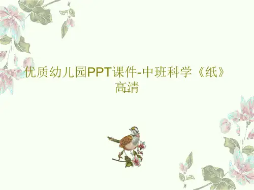 优质幼儿园PPT课件-中班科学《纸》高清36页PPT