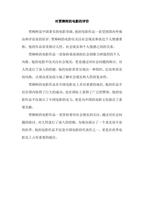 对贾樟柯的电影的评价