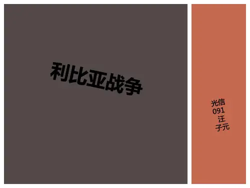 利比亚战争PPT
